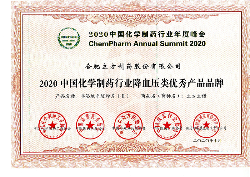 2020中国化学制药行业降血压类优秀产品品牌（pg电子游戏app立诺）.jpg